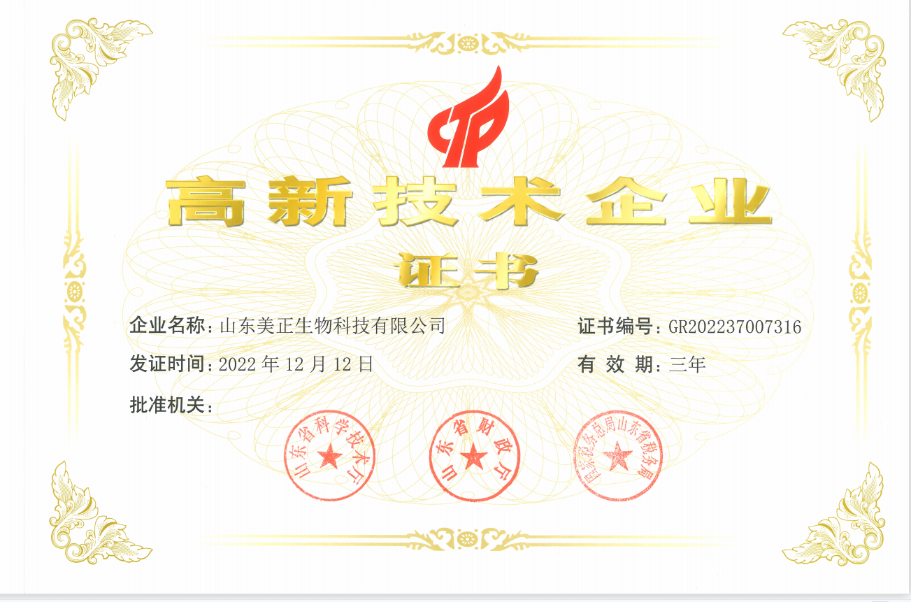山东美正-高新技术企业证书