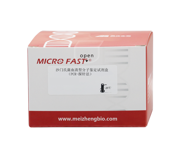 沙门氏菌血清型分子鉴定试剂盒（PCR-探针法）