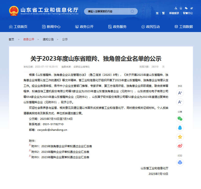 美正生物荣获山东省“瞪羚”企业称号